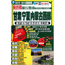 亲历者旅行指南:甘肃宁夏内蒙古西部(2010-2012最新版)