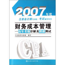 2007年度注册会计师全国统一考试辅导用书：财务成本管理（历年考题详解及模拟测试）