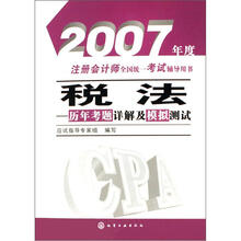 2007年度注册会计师全国统一考试辅导用书：税法（历年考题详解及模拟测试）