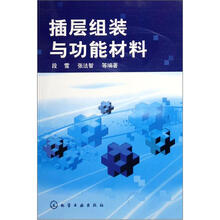 插层组装与功能材料