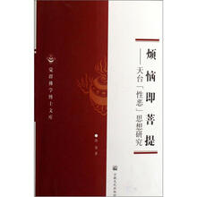 烦恼即菩提：天台“性恶”思想研究