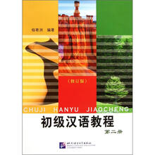 初级汉语教程（第2册）（修订版）