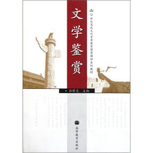 21世纪高校文化素质教育推荐课程系列教材：文学鉴赏