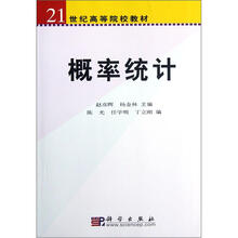 21世纪高等院校教材:概率统计