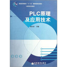 普通高等教育“十一五”国家级规划教材:PLC原理及应用技术