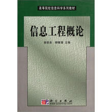 信息工程概论