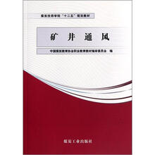 煤炭技师学院十二五规划教材：矿井通风