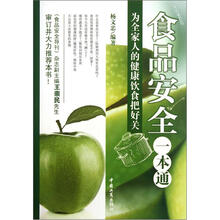 食品安全一本通：为全家人的健康饮食把好关