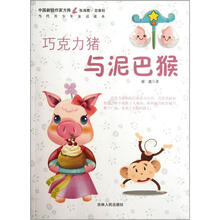 巧克力猪与泥巴猴