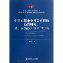 中国家族企业社会责任的经验研究：基于家族涉入视角的分析