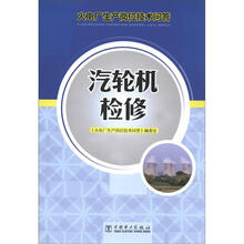 火电厂生产岗位技术问答：汽轮机检修