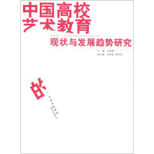 中国高校艺术教育的现状与发展趋势研究