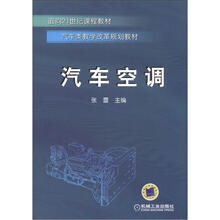 面向21世纪课程教材·汽车类教学改革规划教材:汽车空调