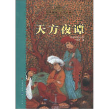 天天读经典·世界儿童文学名著精读本：天方夜谭（传世插图·恒久珍藏）
