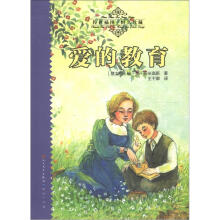 天天读经典·世界儿童文学名著精读本：爱的教育（传世插图·恒久珍藏）