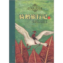 天天读经典·世界儿童文学名著精读本：骑鹅旅行记（上）（传世插图·恒久珍藏）