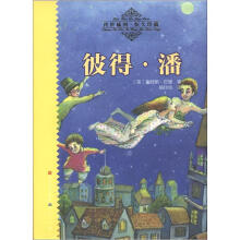 天天读经典·世界儿童文学名著精读本：彼得·潘（传世插图·恒久珍藏）