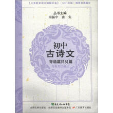 诵读经典书系:初中古诗文背诵篇目61篇(附MP3光盘1张)