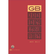 中国国家标准汇编（2011年）（修订4）