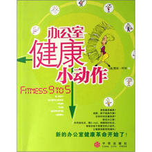 办公室健康小动作