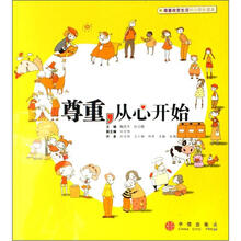 尊重从心开始（尊重改变生活中小学生读本）