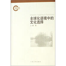 全球化语境中的文化选择
