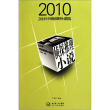 2010年中国侦探推理小说精选