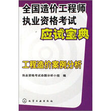 全国造价工程师执业资格考试应试宝典:工程造价案例分析