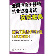 全国造价工程师执业资格考试应试宝典:建设工程技术与计量(土建工程部分)