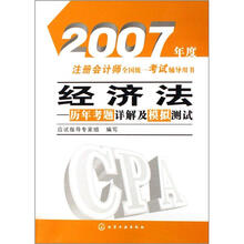 2007年度注册会计师全国统一考试辅导用书：经济法（历年考题详解及模拟测试）