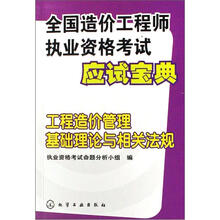全国造价工程师执业资格考试应试宝典:工程造价管理基础理论与相关法规