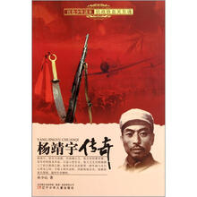 红色少年读本·抗战铁血关东魂:杨靖宇传奇