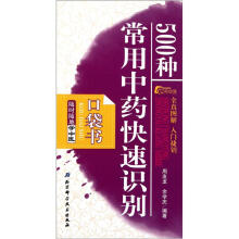 随时随地学中医：500种常用中药快速识别（口袋书）