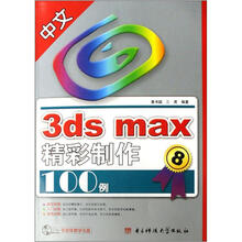 中文3ds max精彩制作100例（附光盘）