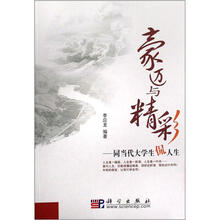 豪迈与精彩：同当代大学生侃人生