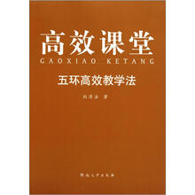 高效课堂：五环高效教学法