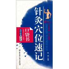 随时随地学中医:针灸穴位速记(口袋书)