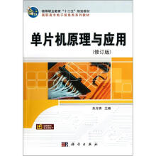 高等职业教育“十二五”规划教材·高职高专电子信息类系列教材
:单片机原理与应用(修订版)