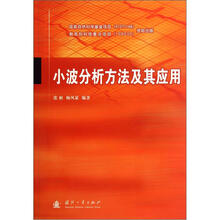 小波分析方法及其应用