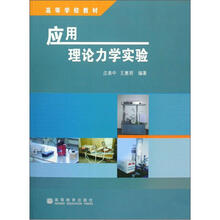 高等学校教材：应用理论力学实验（附光盘）