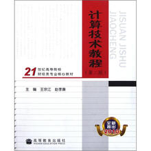 21世纪高等院校财经类专业核心教材:计算技术教程(第2版)