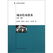 高等学校试用教材：城市给水排水（第2版）