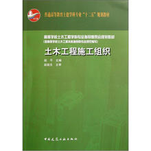 高等学校土木工程学科专业指导委员会规划教材：土木工程施工组织
