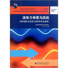 普通高等教育土建学科专业“十一五”规划教材(供热通风与空调工程技术专业适用):流体力学泵与风机