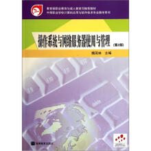 中等职业学校计算机应用与软件技术专业教学用书：操作系统与网络服务器使用与管理（第2版）