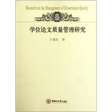 学位论文质量管理研究