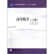 全国高职高专教育“十一五”规划教材：高等数学（上）