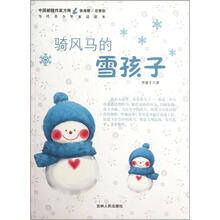 骑风马的雪孩子