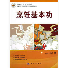 职业教育“十二五”规划教材·中餐烹饪专业与西餐烹饪专业系列教材:烹饪基本功