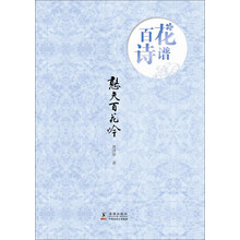 百花诗谱：憨夫百花吟